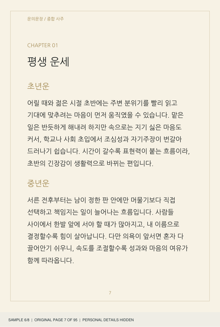 평생 운세 견본 — 원본 7쪽